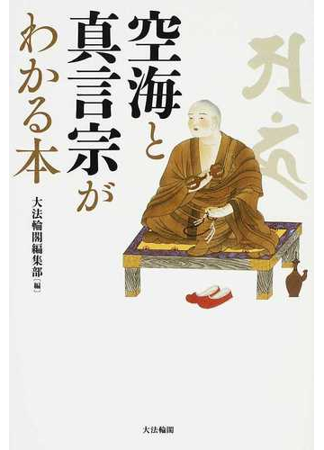 空海と真言宗がわかる本の通販 大法輪閣編集部 紙の本 Honto本の通販ストア