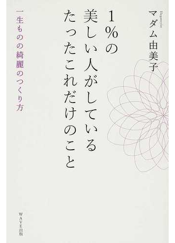 １ の美しい人がしているたったこれだけのこと 一生ものの綺麗のつくり方の通販 マダム由美子 紙の本 Honto本の通販ストア