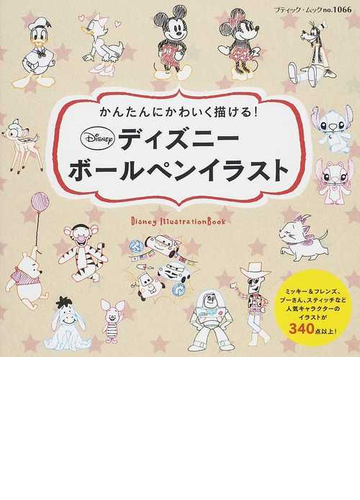 かんたんにかわいく描ける ディズニーボールペンイラストの通販 ブティック ムック 紙の本 Honto本の通販ストア