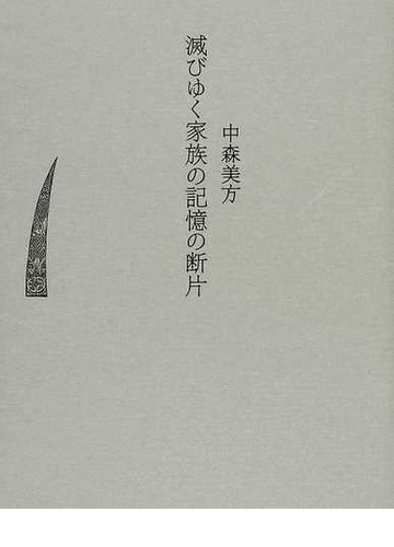 滅びゆく家族の記憶の断片の通販 中森 美方 小説 Honto本の通販ストア