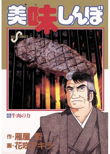 美味しんぼ 6 漫画 の電子書籍 無料 試し読みも Honto電子書籍ストア