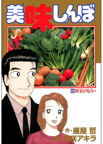 美味しんぼ 69 漫画 の電子書籍 無料 試し読みも Honto電子書籍ストア