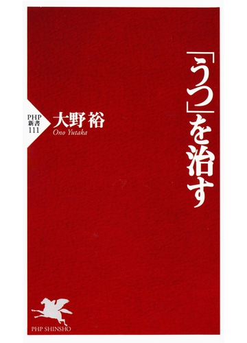 うつ を治すの電子書籍 Honto電子書籍ストア