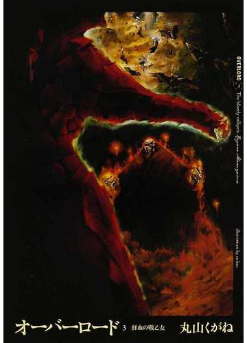 オーバーロード ３ 鮮血の戦乙女の通販 丸山 くがね ｓｏ ｂｉｎ 紙の本 Honto本の通販ストア