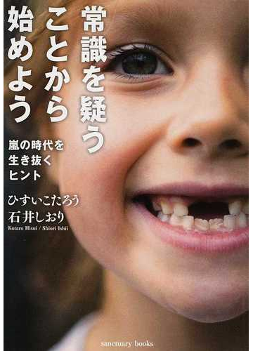 常識を疑うことから始めよう 嵐の時代を生き抜くヒントの通販 ひすい こたろう 石井 しおり 紙の本 Honto本の通販ストア