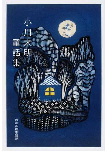 小川未明童話集の通販 小川 未明 ハルキ文庫 紙の本 Honto本の通販ストア