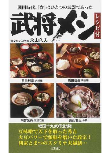 武将メシ 戦国時代 食 はひとつの武器であった レシピ付 戦国十九武将の 勝負メシ を忠実に再現の通販 永山 久夫 紙の本 Honto本の通販ストア