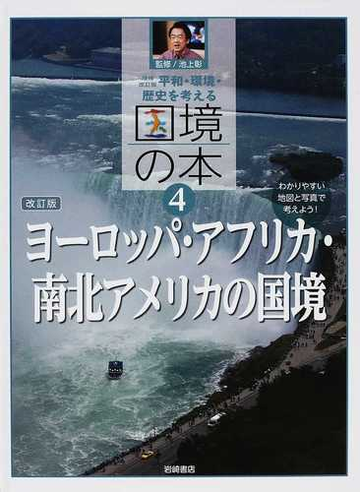 平和 環境 歴史を考える国境の本 増補改訂版 わかりやすい地図と写真で考えよう 改訂版 ４ ヨーロッパ アフリカ 南北アメリカの国境の通販 池上 彰 稲葉 茂勝 紙の本 Honto本の通販ストア