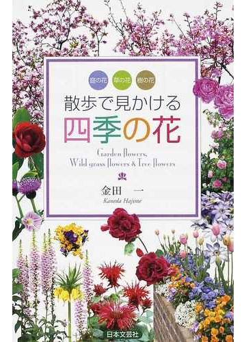 散歩で見かける四季の花 庭の花 草の花 樹の花の通販 金田 一 紙の本 Honto本の通販ストア