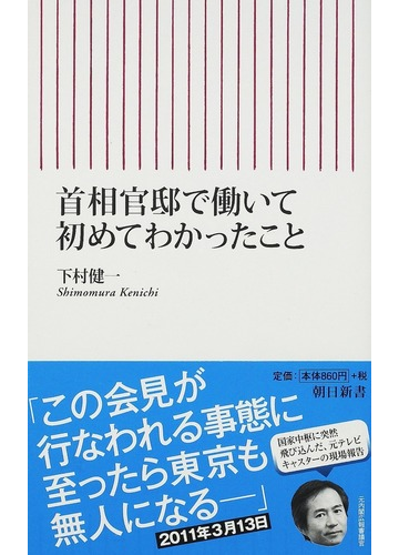首相官邸で働いて初めてわかったことの通販 下村 健一 朝日新書 紙の本 Honto本の通販ストア