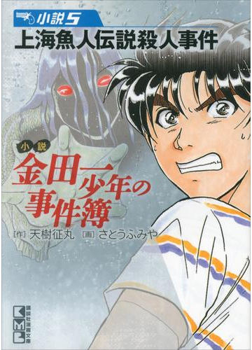 小説 金田一少年の事件簿 5 上海魚人伝説殺人事件の電子書籍 Honto電子書籍ストア