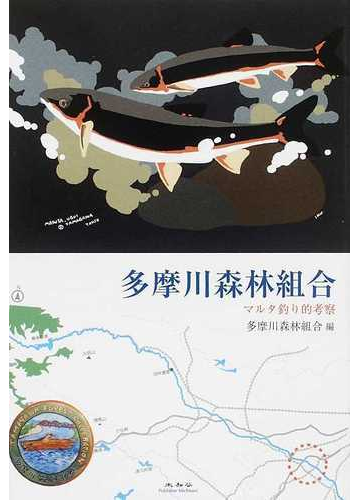 多摩川森林組合 マルタ釣り的考察の通販 多摩川森林組合 紙の本 Honto本の通販ストア