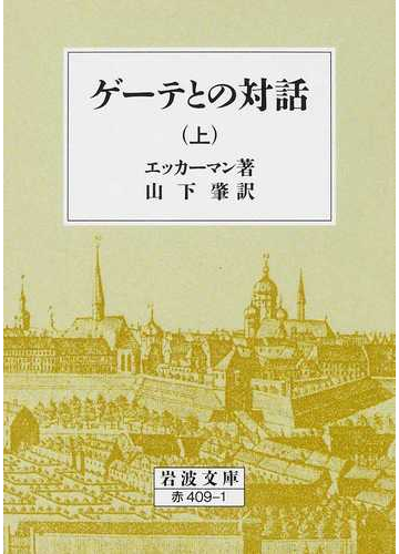 ゲーテとの対話 改版 上の通販 エッカーマン 山下 肇 岩波文庫 紙の本 Honto本の通販ストア