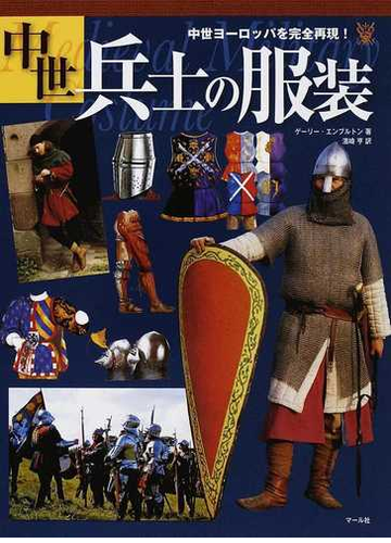 中世兵士の服装 中世ヨーロッパを完全再現 の通販 ゲーリー エンブルトン 濱崎 亨 紙の本 Honto本の通販ストア
