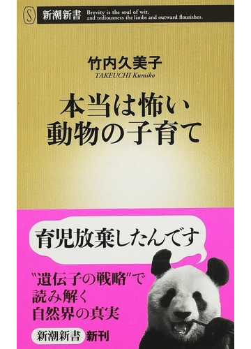 本当は怖い動物の子育ての通販 竹内 久美子 新潮新書 紙の本 Honto本の通販ストア