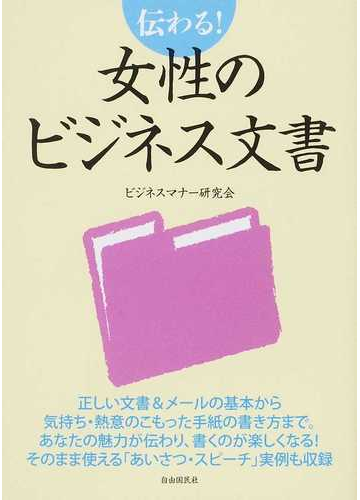 伝わる 女性のビジネス文書の通販 ビジネスマナー研究会 紙の本 Honto本の通販ストア