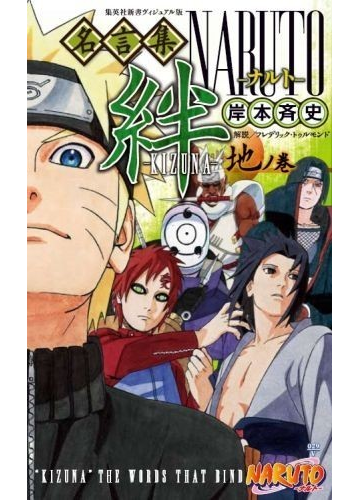 ｎａｒｕｔｏ ナルト 名言集絆 ｋｉｚｕｎａ 地ノ巻の通販 岸本 斉史 集英社新書 紙の本 Honto本の通販ストア