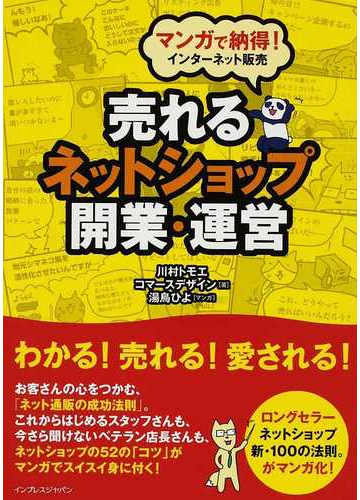 売れるネットショップ開業 運営 マンガで納得 インターネット販売の通販 川村 トモエ コマースデザイン株式会社 紙の本 Honto本の通販ストア