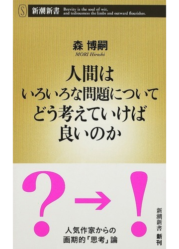 人間はいろいろな問題についてどう考えていけば良いのかの通販 森 博嗣 新潮新書 紙の本 Honto本の通販ストア