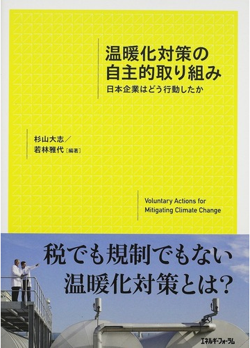 温暖化対策の自主的取り組み 日本企業はどう行動したかの通販 杉山 大志 若林 雅代 紙の本 Honto本の通販ストア 温暖化対策の自主的取り組み 日本企業はどう行動したかの通販 杉山 大志 若林 雅代 紙の本 Honto本の通販ストア