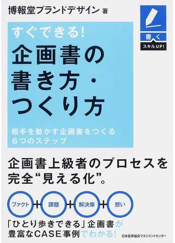 すぐできる 企画書の書き方 つくり方 相手を動かす企画書をつくる６つのステップの通販 博報堂ブランドデザイン 紙の本 Honto本の通販ストア