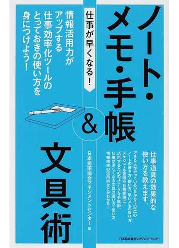 仕事が早くなる ノート メモ 手帳 文具術 情報活用力がアップする仕事効率化ツールのとっておきの使い方を身につけよう の通販 日本能率協会マネジメントセンター 紙の本 Honto本の通販ストア