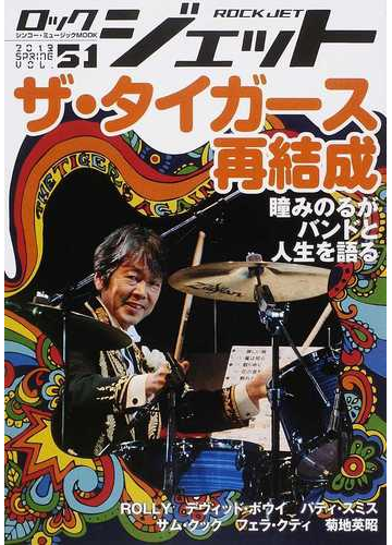 ロックジェット ｖｏｌ ５１ ２０１３ｓｐｒｉｎｇ 特集ザ タイガース再結成 瞳みのるがバンドと人生を語るの通販 紙の本 Honto本の通販ストア