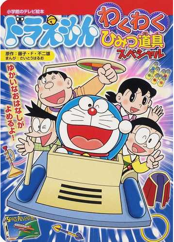 ドラえもんわくわくひみつ道具スペシャル ゆかいなおはなしがよめるよ の通販 藤子 ｆ 不二雄 さいとう はるお 紙の本 Honto本の通販ストア