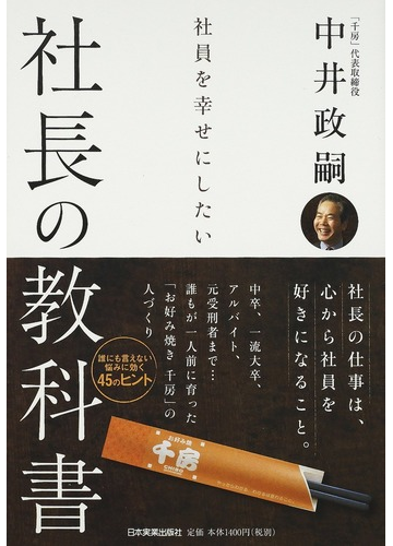 社員を幸せにしたい社長の教科書 誰にも言えない悩みに効く４５のヒントの通販 中井 政嗣 紙の本 Honto本の通販ストア
