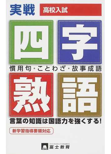 絶賛レビュー続出 漢字 ことわざ実力テスト ２００７年度版 就職情報研究会 実務教育出版 単行本 メール便送料無料 あす楽対応 史上最も激安 Www Teamlabs Es