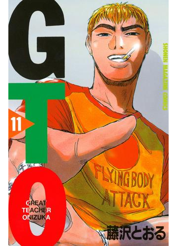 ｇｔｏ 11 漫画 の電子書籍 無料 試し読みも Honto電子書籍ストア