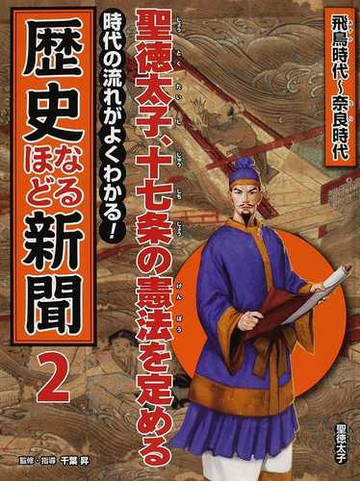 歴史なるほど新聞 時代の流れがよくわかる ２ 聖徳太子 十七条の憲法を定めるの通販 千葉 昇 紙の本 Honto本の通販ストア