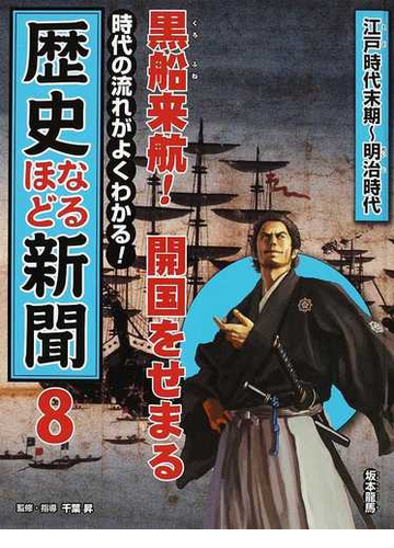 歴史なるほど新聞 時代の流れがよくわかる ８ 黒船来航 開国をせまるの通販 千葉 昇 紙の本 Honto本の通販ストア