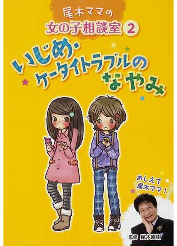 尾木ママの女の子相談室 ２ いじめ ケータイトラブルのなやみの通販 尾木 直樹 紙の本 Honto本の通販ストア