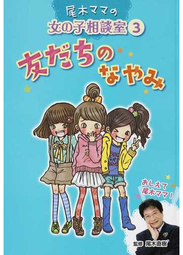 尾木ママの女の子相談室 ３ 友だちのなやみの通販 尾木 直樹 紙の本 Honto本の通販ストア