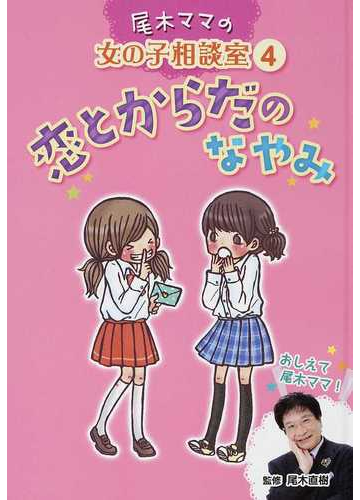 尾木ママの女の子相談室 ４ 恋とからだのなやみの通販 尾木 直樹 紙の本 Honto本の通販ストア