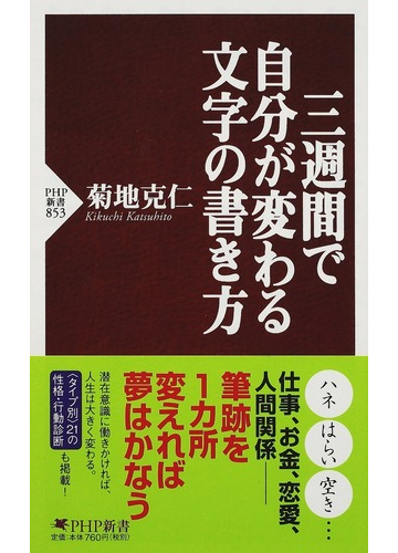 三週間で自分が変わる文字の書き方の通販 菊地 克仁 Php新書 紙の本 Honto本の通販ストア