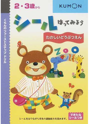 シールはってみようたのしいどうぶつえん ２ ３歳からの通販 紙の本 Honto本の通販ストア