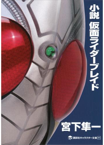 小説 仮面ライダーブレイドの電子書籍 Honto電子書籍ストア