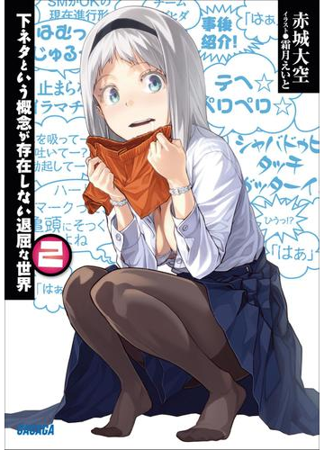 下ネタという概念が存在しない退屈な世界2 イラスト簡略版 の電子書籍 Honto電子書籍ストア 下ネタという概念が存在しない退屈な世界2 イラスト簡略版 の電子書籍 Honto電子書籍ストア