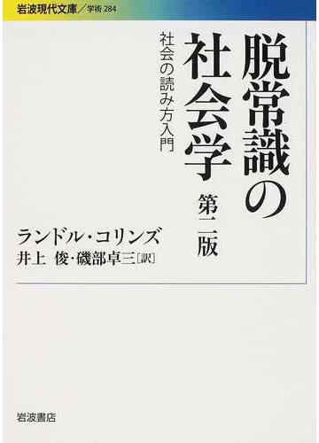 脱常識の社会学 社会の読み方入門の通販 ランドル コリンズ 井上 俊 岩波現代文庫 紙の本 Honto本の通販ストア