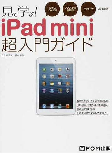 見て学ぶ ｉｐａｄ ｍｉｎｉ超入門ガイド 大きなページでシンプルな表現でイラストでよくわかるの通販 五十嵐 貴之 折中 良樹 紙の本 Honto本の通販ストア