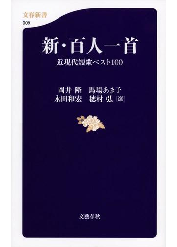 新 百人一首 近現代短歌ベスト１００の通販 岡井 隆 馬場 あき子 文春新書 小説 Honto本の通販ストア