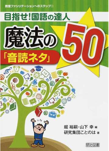 目指せ 国語の達人魔法の 音読ネタ ５０の通販 堀 裕嗣 山下 幸 紙の本 Honto本の通販ストア
