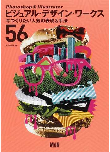 ｐｈｏｔｏｓｈｏｐ ｉｌｌｕｓｔｒａｔｏｒビジュアル デザイン ワークス 今つくりたい人気の表現 手法５６の通販 尾沢 早飛 紙の本 Honto本の通販ストア