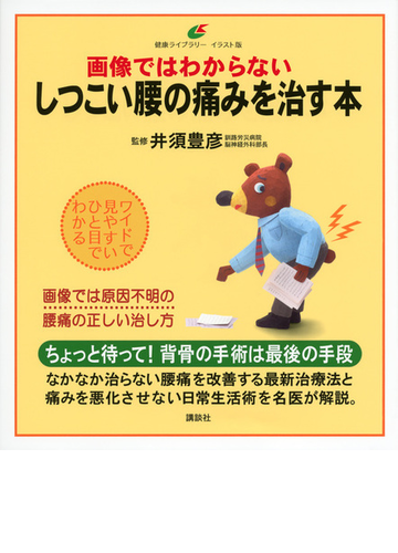 画像ではわからないしつこい腰の痛みを治す本 イラスト版の通販 井須 豊彦 健康ライブラリー 紙の本 Honto本の通販ストア