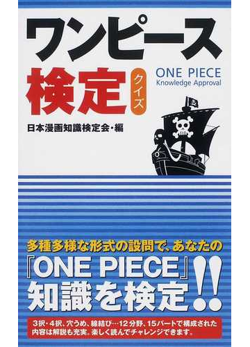 ワンピース検定クイズの通販 日本漫画知識検定会 コミック Honto本の通販ストア