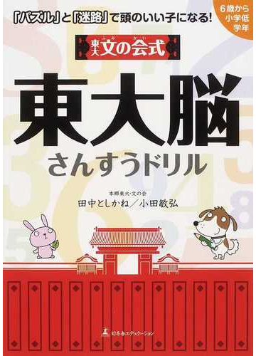 東大文の会式東大脳さんすうドリル パズル と 迷路 で頭のいい子になる の通販 田中 としかね 小田 敏弘 紙の本 Honto本の通販ストア