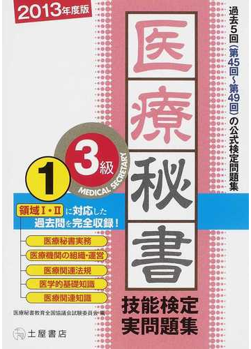 医療秘書技能検定実問題集３級 ２０１３年度版１ 第４５回 第４９回の通販 医療秘書教育全国協議会試験委員会 紙の本 Honto本の通販ストア