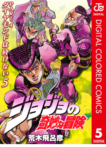 ジョジョの奇妙な冒険 第4部 カラー版 5 漫画 の電子書籍 無料 試し読みも Honto電子書籍ストア